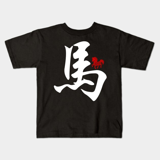 Horse - Chinese Word / Character / Calligraphy and Paper Cutting, Japanese Kanji Kids T-Shirt by Enriched by Art